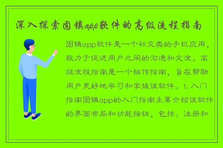 深入探索固镇app软件的高级流程指南