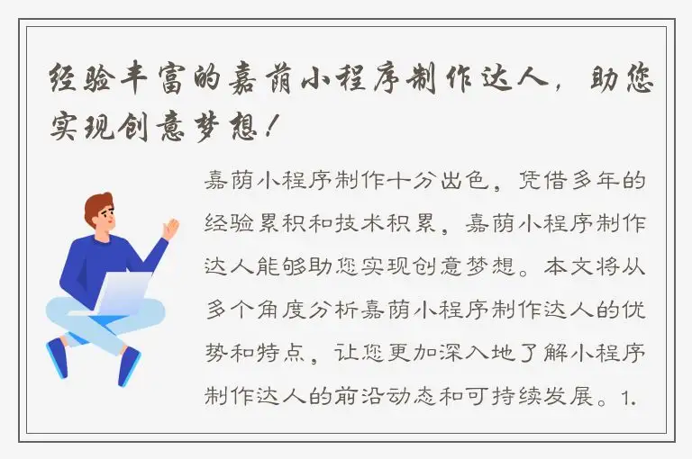 经验丰富的嘉荫小程序制作达人，助您实现创意梦想！