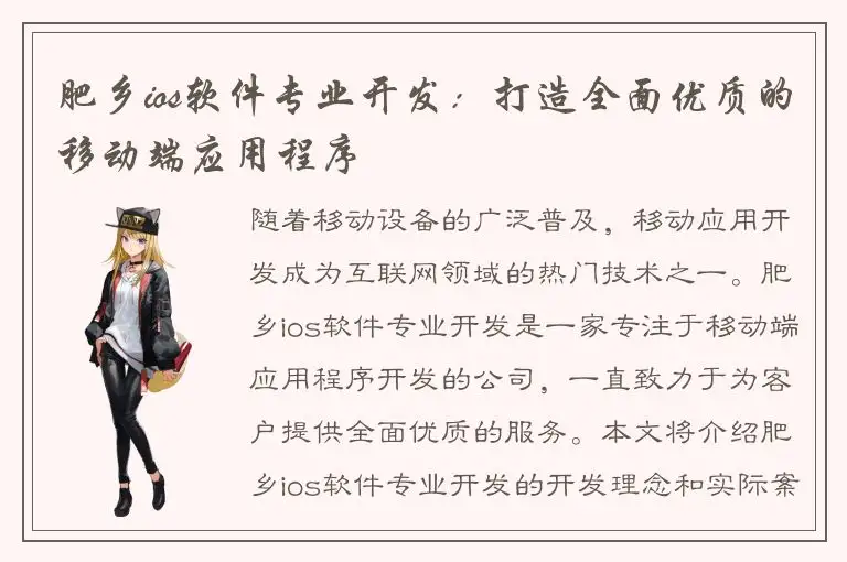 肥乡ios软件专业开发：打造全面优质的移动端应用程序