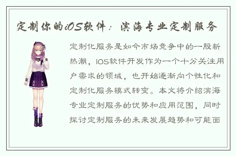 定制你的iOS软件：滨海专业定制服务