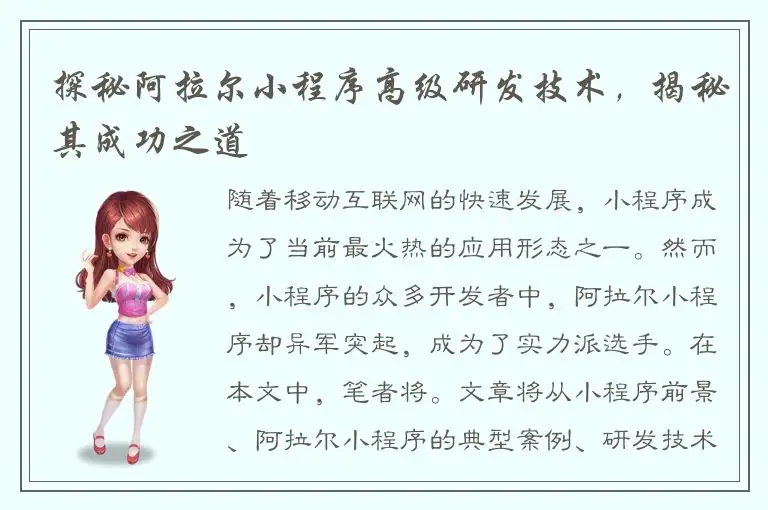 探秘阿拉尔小程序高级研发技术，揭秘其成功之道