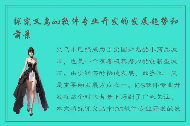 探究义乌ios软件专业开发的发展趋势和前景