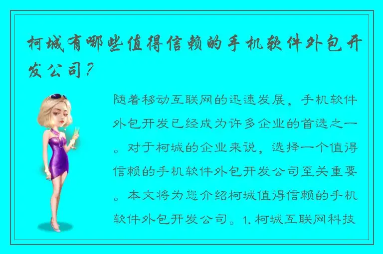 柯城有哪些值得信赖的手机软件外包开发公司？
