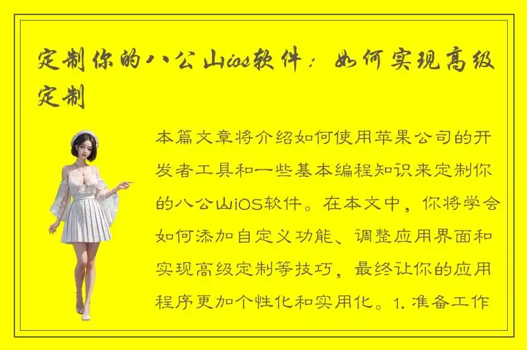 定制你的八公山ios软件：如何实现高级定制