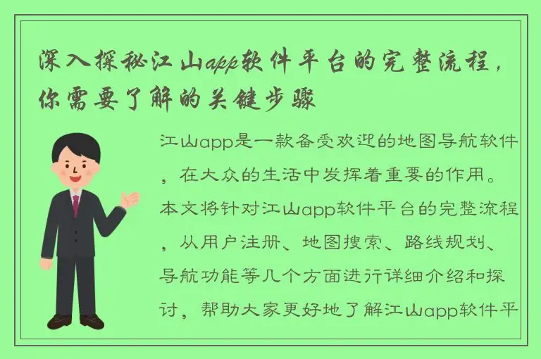 深入探秘江山app软件平台的完整流程，你需要了解的关键步骤