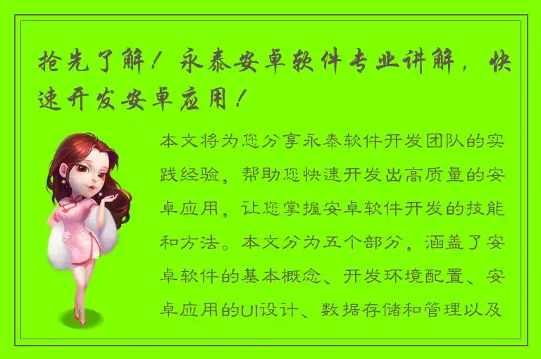 抢先了解！永泰安卓软件专业讲解，快速开发安卓应用！