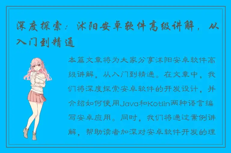 深度探索：沭阳安卓软件高级讲解，从入门到精通