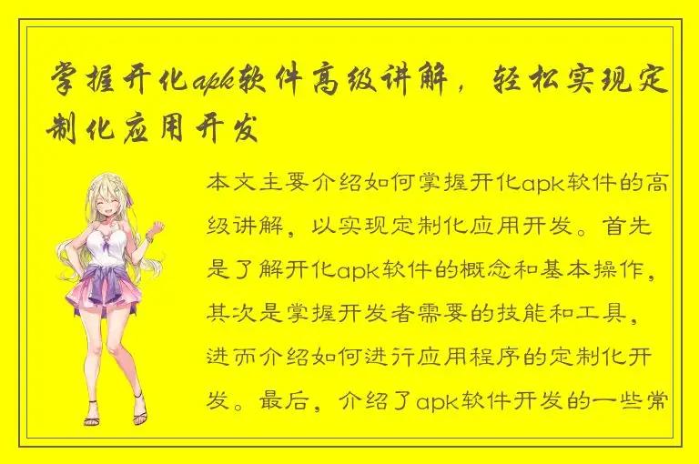 掌握开化apk软件高级讲解，轻松实现定制化应用开发