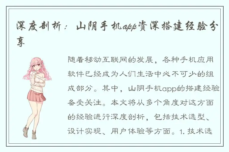 深度剖析：山阴手机app资深搭建经验分享