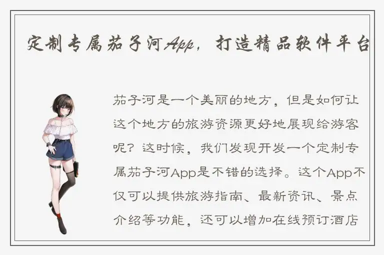 定制专属茄子河App，打造精品软件平台