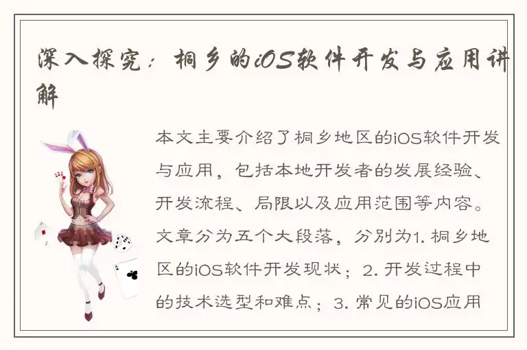 深入探究：桐乡的iOS软件开发与应用讲解