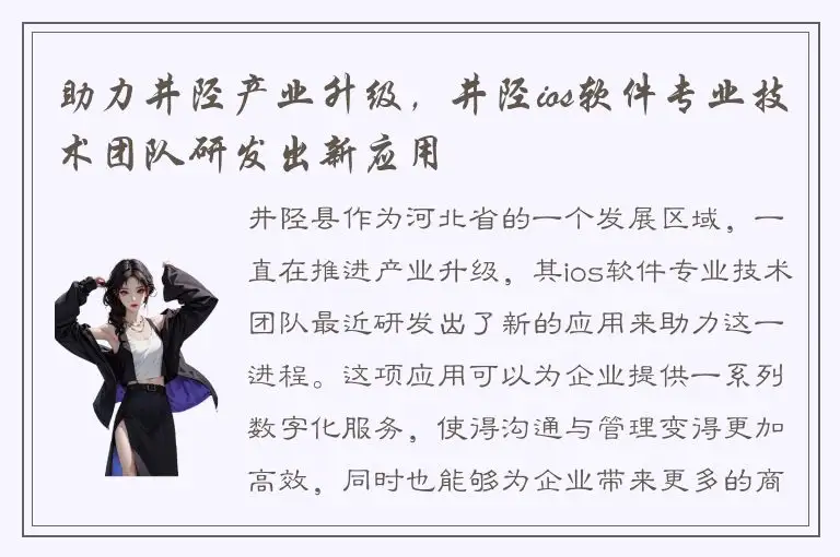 助力井陉产业升级，井陉ios软件专业技术团队研发出新应用