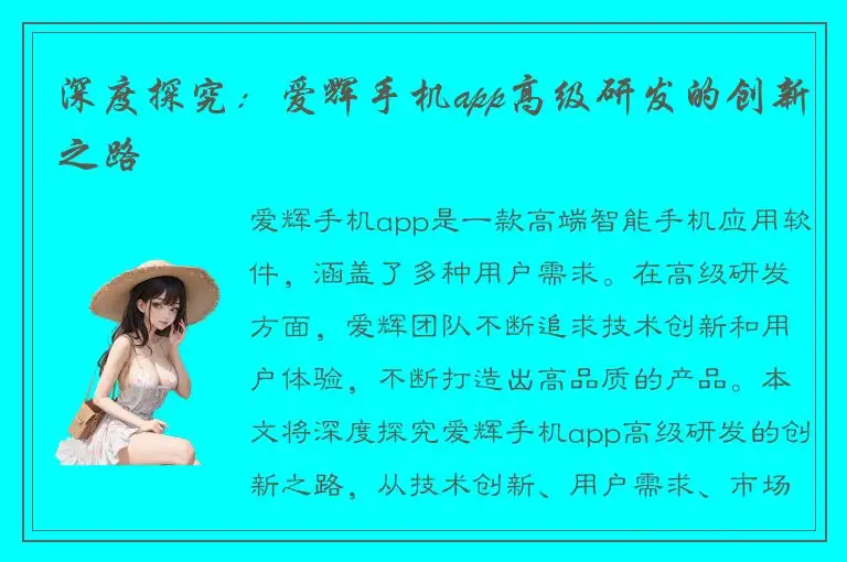 深度探究：爱辉手机app高级研发的创新之路