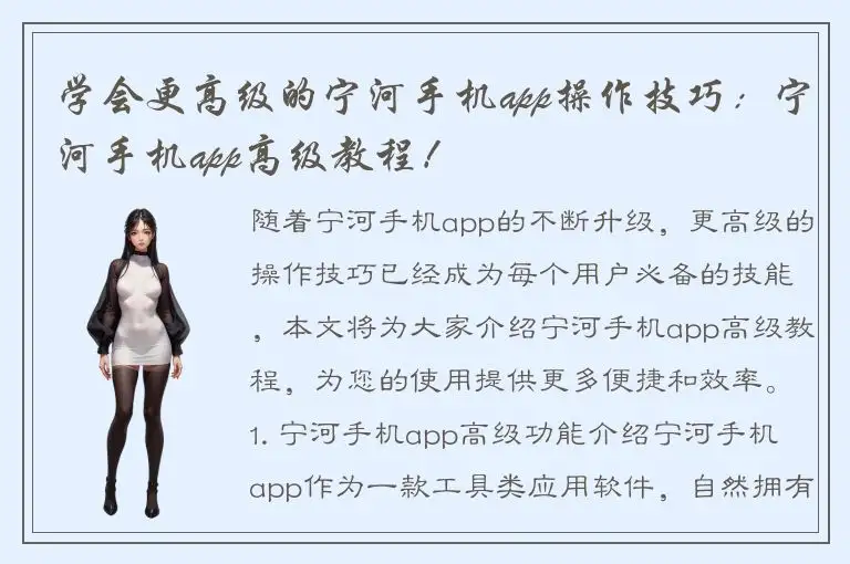 学会更高级的宁河手机app操作技巧：宁河手机app高级教程！