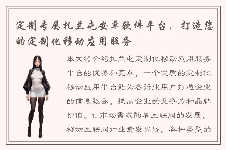 定制专属扎兰屯安卓软件平台，打造您的定制化移动应用服务