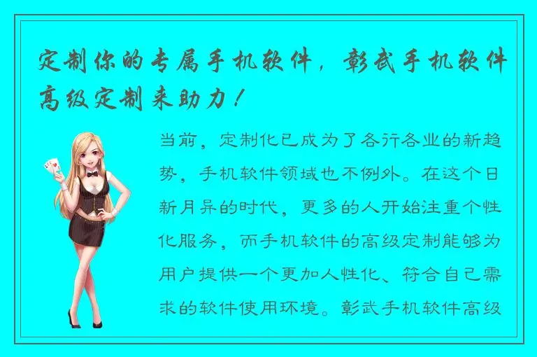定制你的专属手机软件，彰武手机软件高级定制来助力！