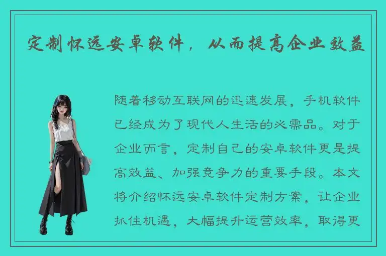 定制怀远安卓软件，从而提高企业效益