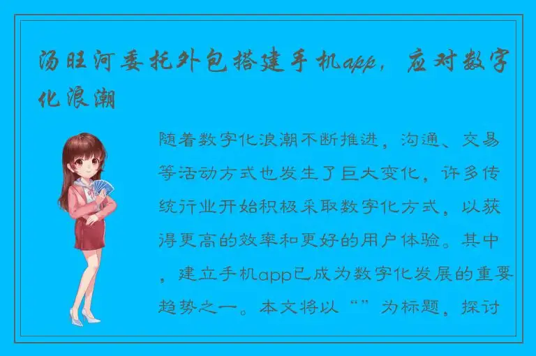 汤旺河委托外包搭建手机app，应对数字化浪潮