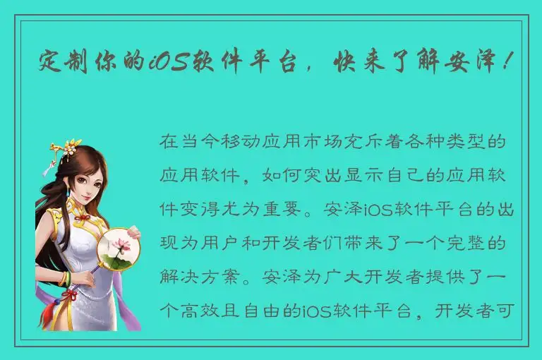 定制你的iOS软件平台，快来了解安泽！