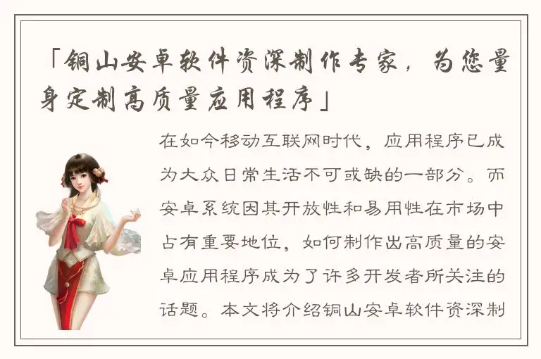 「铜山安卓软件资深制作专家，为您量身定制高质量应用程序」