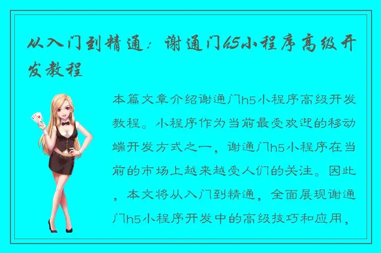 从入门到精通：谢通门h5小程序高级开发教程