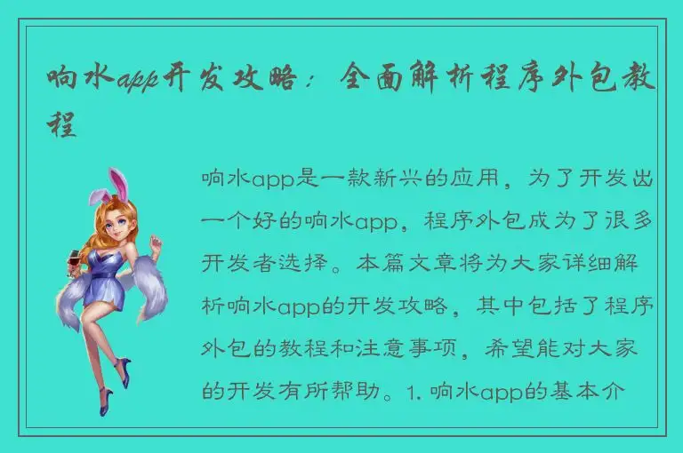 响水app开发攻略：全面解析程序外包教程