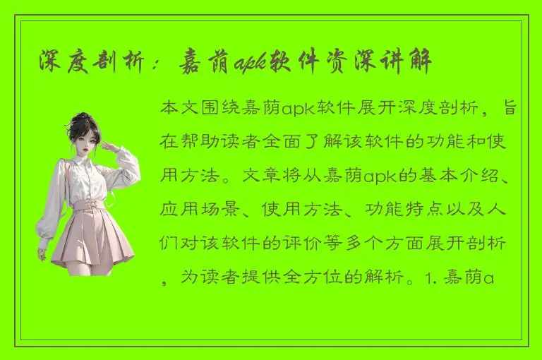 深度剖析：嘉荫apk软件资深讲解