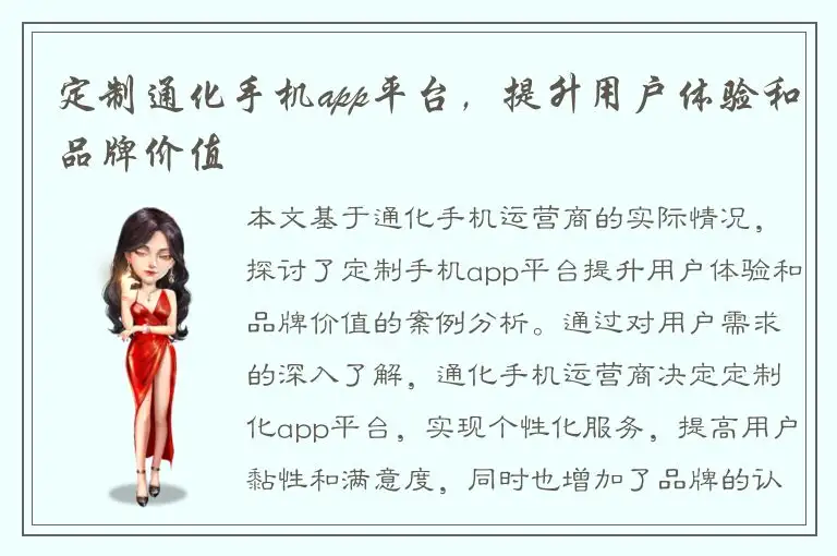定制通化手机app平台，提升用户体验和品牌价值