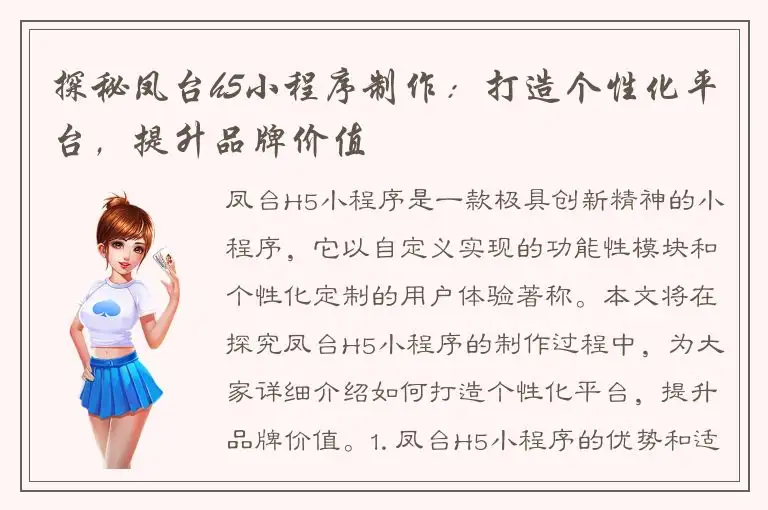 探秘凤台h5小程序制作：打造个性化平台，提升品牌价值