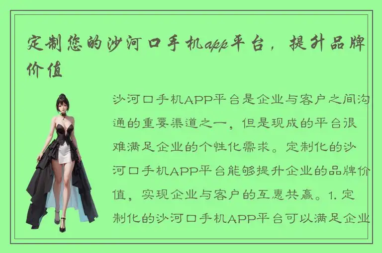 定制您的沙河口手机app平台，提升品牌价值