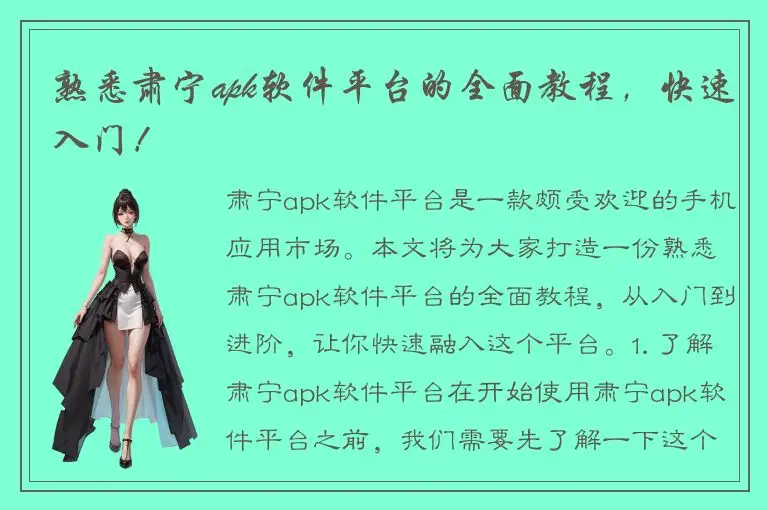 熟悉肃宁apk软件平台的全面教程，快速入门！