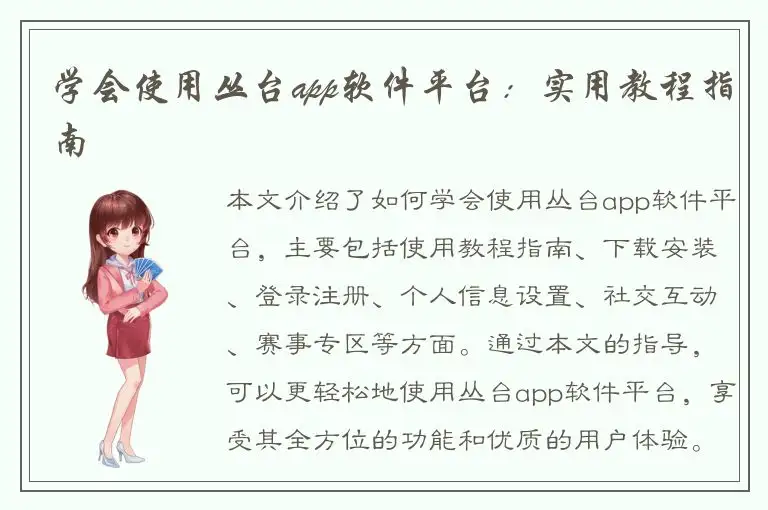 学会使用丛台app软件平台：实用教程指南