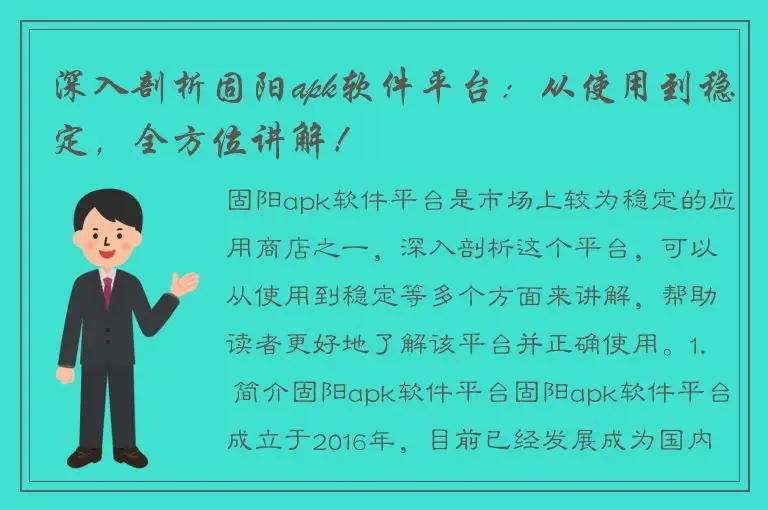 深入剖析固阳apk软件平台：从使用到稳定，全方位讲解！