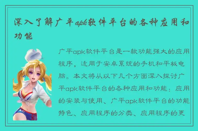 深入了解广平apk软件平台的各种应用和功能