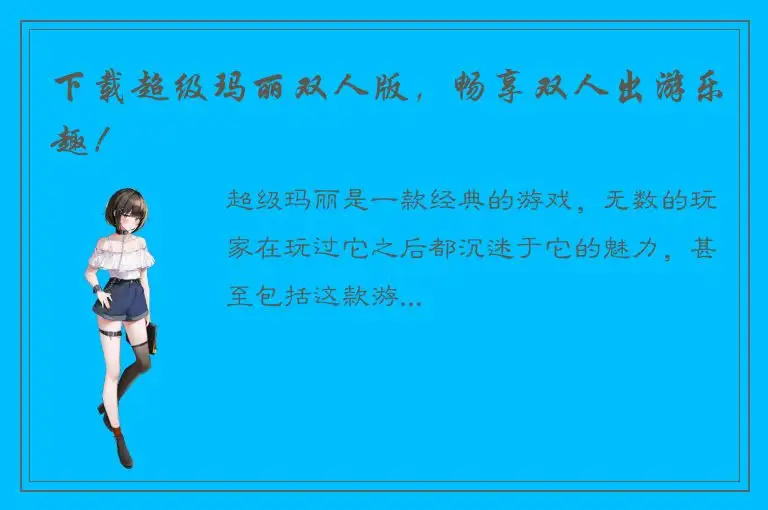 下载超级玛丽双人版，畅享双人出游乐趣！