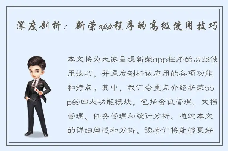 深度剖析：新荣app程序的高级使用技巧