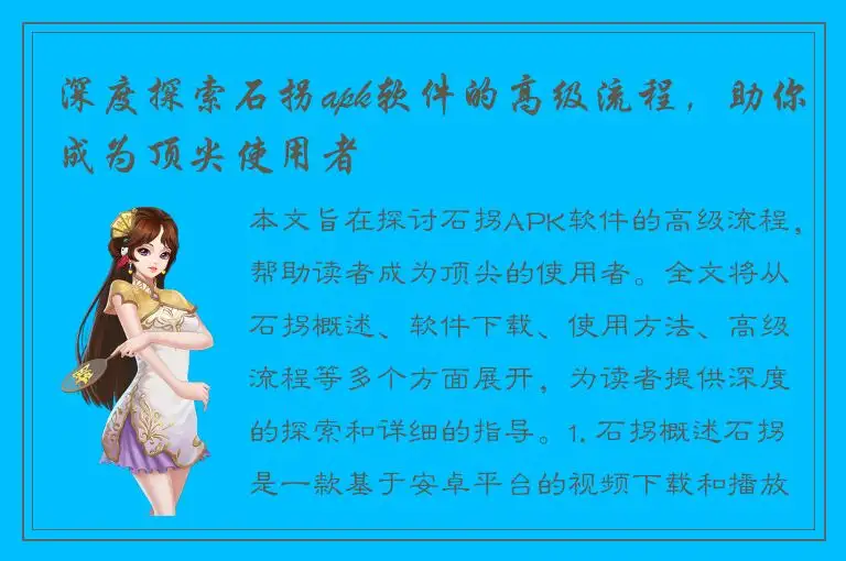 深度探索石拐apk软件的高级流程，助你成为顶尖使用者