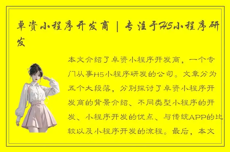 卓资小程序开发商 | 专注于H5小程序研发