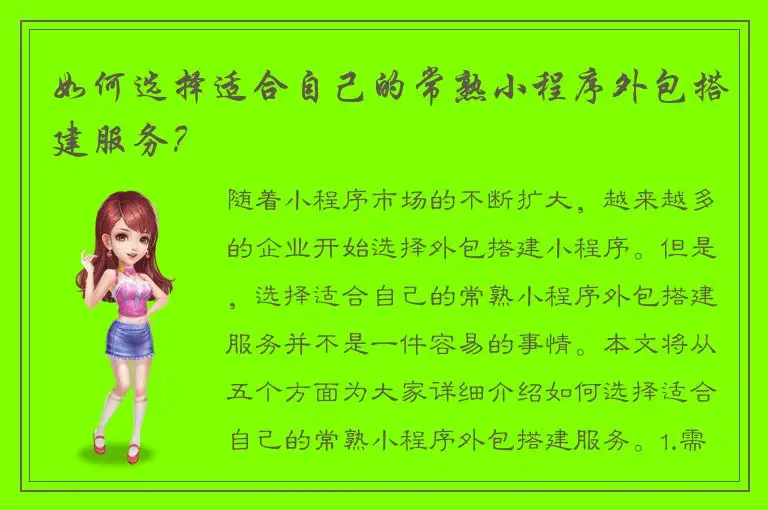 如何选择适合自己的常熟小程序外包搭建服务？