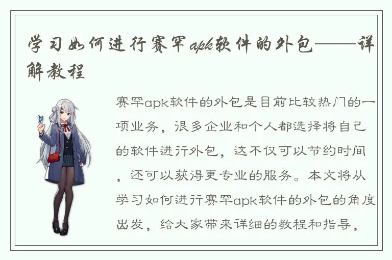 学习如何进行赛罕apk软件的外包——详解教程