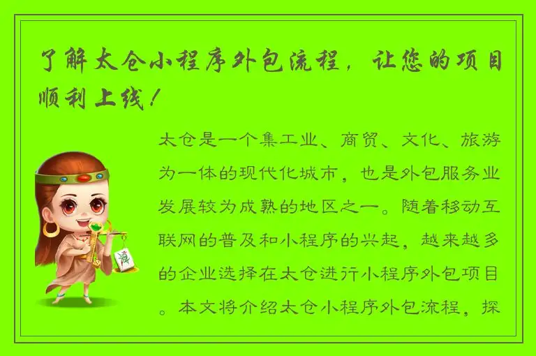 了解太仓小程序外包流程，让您的项目顺利上线！