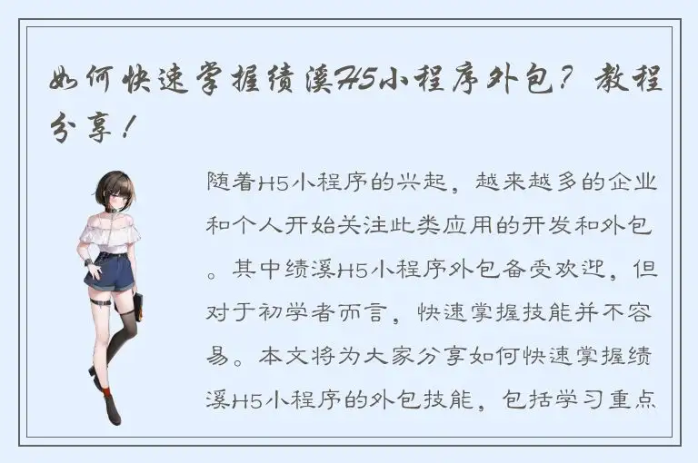 如何快速掌握绩溪H5小程序外包？教程分享！