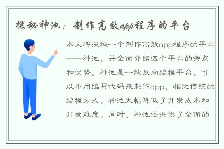 探秘神池：制作高效app程序的平台