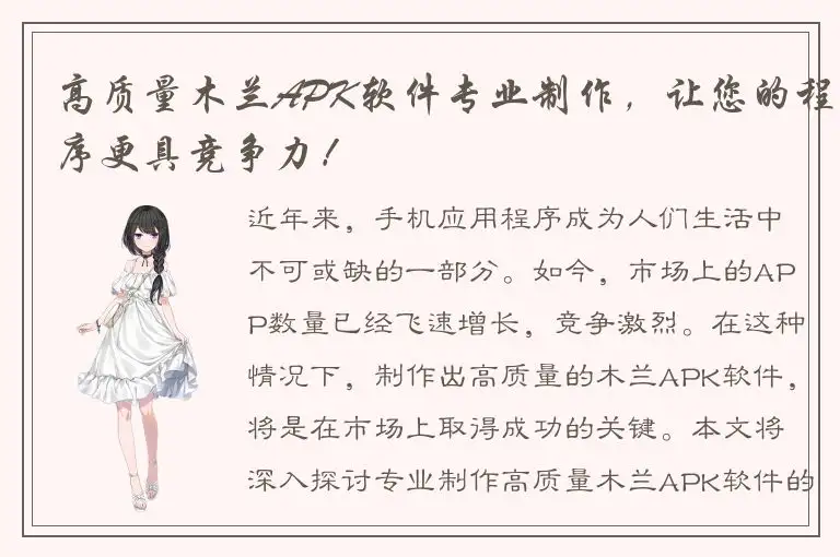 高质量木兰APK软件专业制作，让您的程序更具竞争力！