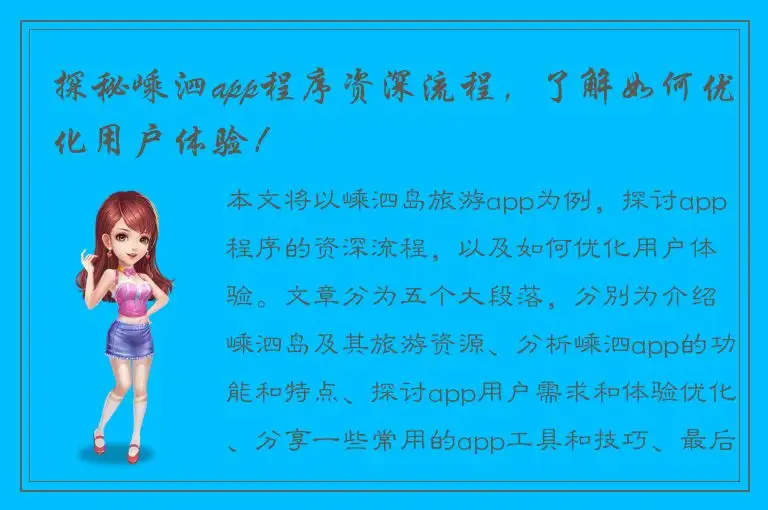探秘嵊泗app程序资深流程，了解如何优化用户体验！