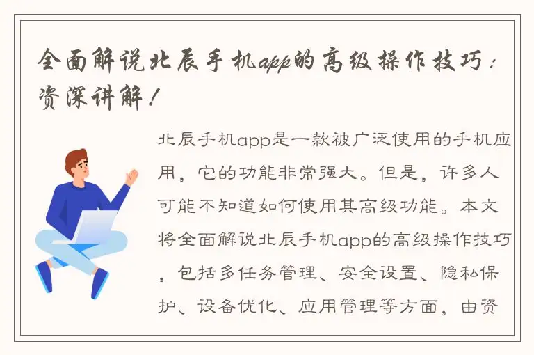 全面解说北辰手机app的高级操作技巧：资深讲解！
