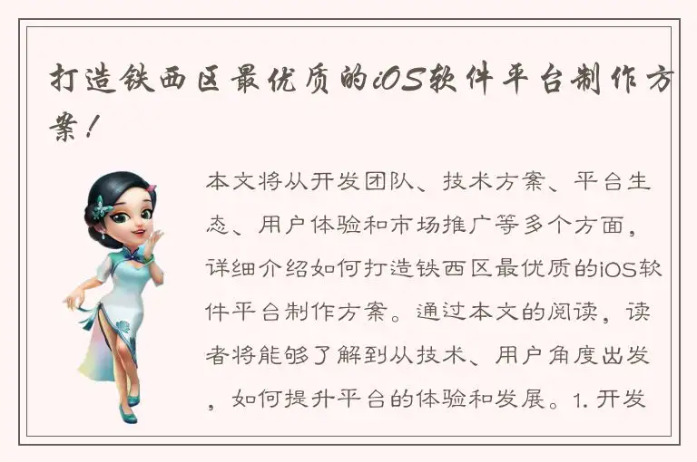 打造铁西区最优质的iOS软件平台制作方案！