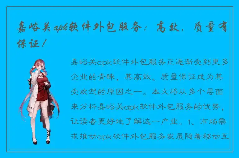 嘉峪关apk软件外包服务：高效，质量有保证！
