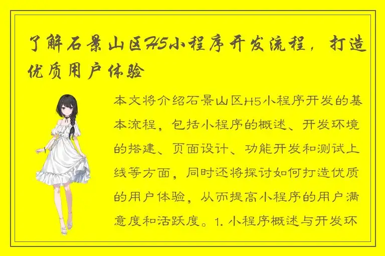 了解石景山区H5小程序开发流程，打造优质用户体验