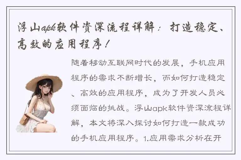 浮山apk软件资深流程详解：打造稳定、高效的应用程序！